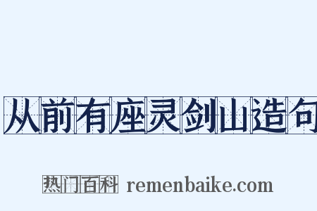 从前有座灵剑山造句是什么意思的图片